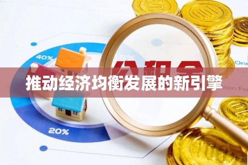 新营推动经济均衡发展的新引擎
