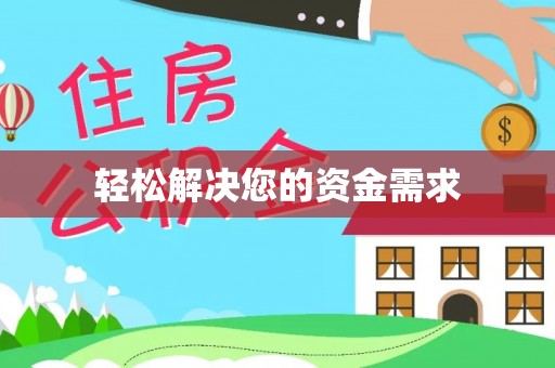新营轻松解决您的资金需求