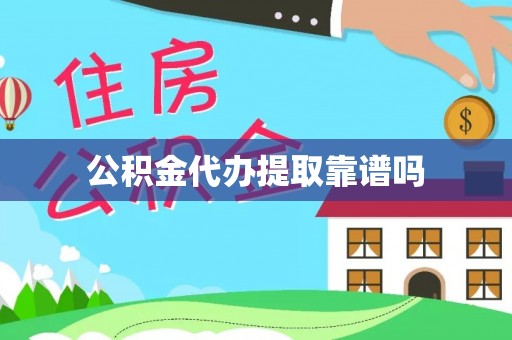 新营公积金代办提取靠谱吗