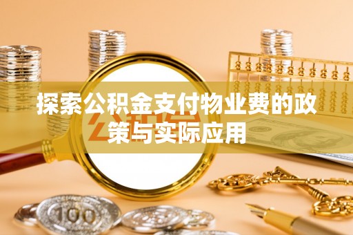 新营探索公积金支付物业费的政策与实际应用