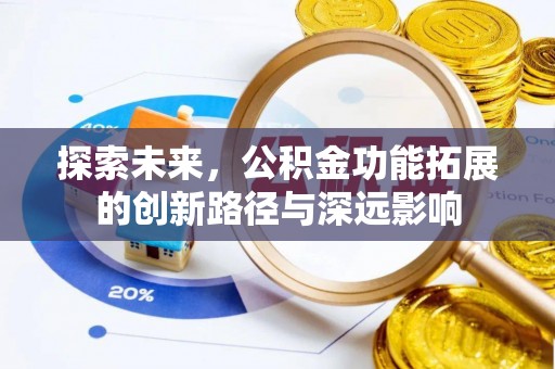 新营探索未来，公积金功能拓展的创新路径与深远影响