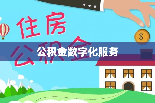新营公积金数字化服务