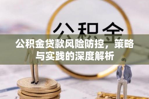 新营公积金贷款风险防控，策略与实践的深度解析