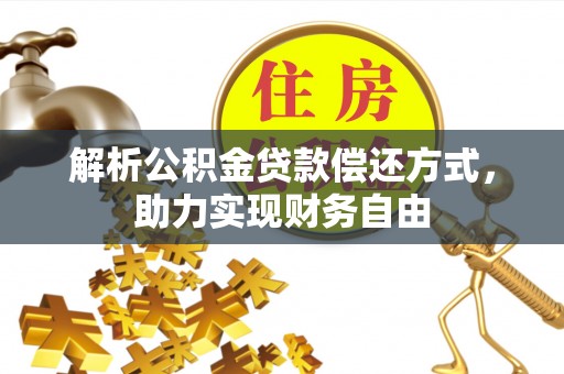 新营解析公积金贷款偿还方式，助力实现财务自由