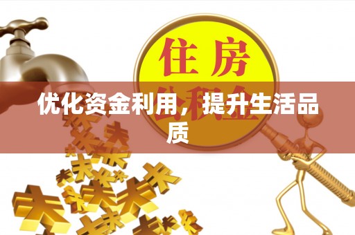 新营优化资金利用，提升生活品质