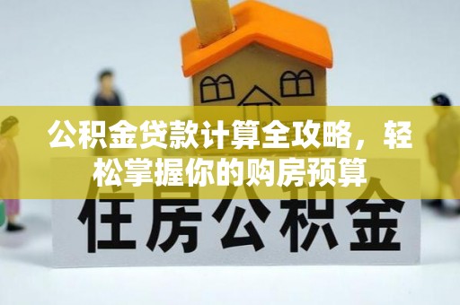 新营公积金贷款计算全攻略，轻松掌握你的购房预算