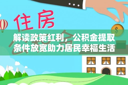 新营解读政策红利，公积金提取条件放宽助力居民幸福生活