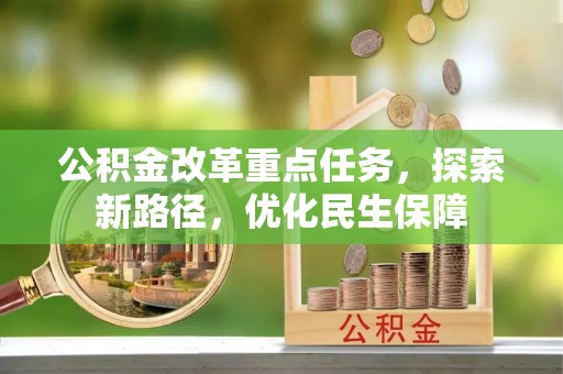 新营公积金改革重点任务，探索新路径，优化民生保障
