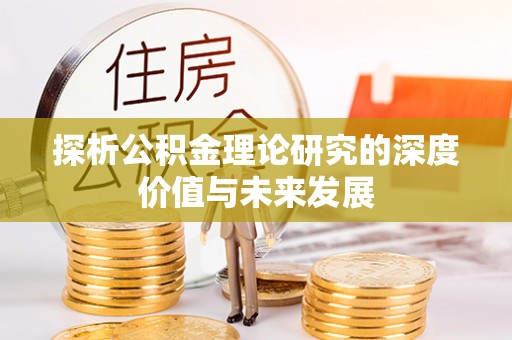 新营探析公积金理论研究的深度价值与未来发展