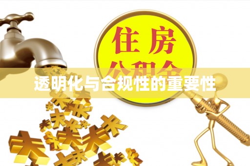 新营透明化与合规性的重要性