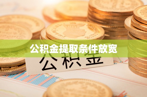 新营公积金提取条件放宽