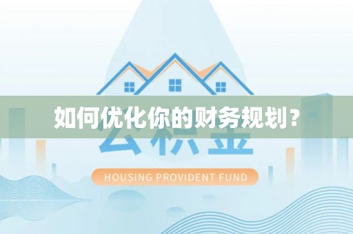 新营如何优化你的财务规划？