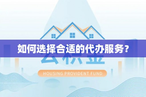 新营如何选择合适的代办服务？