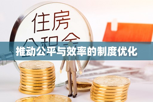 新营推动公平与效率的制度优化