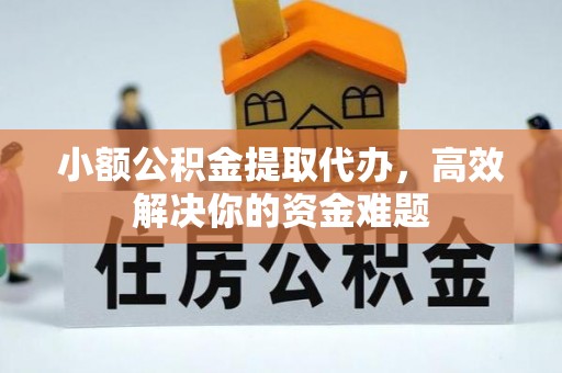 新营小额公积金提取代办，高效解决你的资金难题