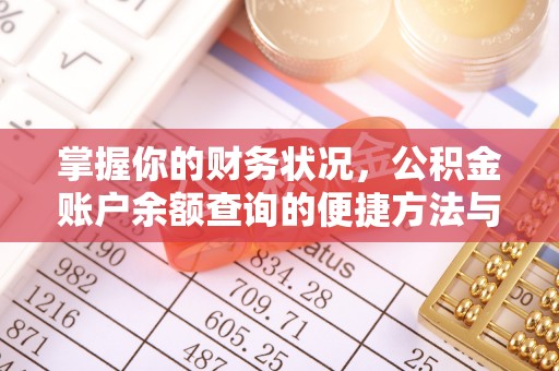 新营掌握你的财务状况，公积金账户余额查询的便捷方法与重要性