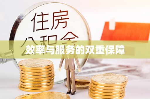 新营效率与服务的双重保障