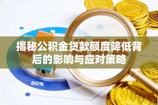 新营揭秘公积金贷款额度降低背后的影响与应对策略