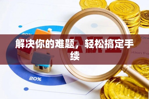 新营解决你的难题，轻松搞定手续