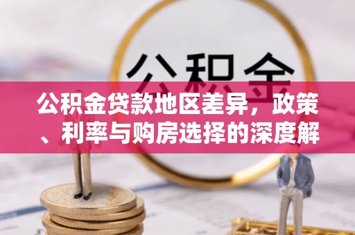 新营公积金贷款地区差异，政策、利率与购房选择的深度解析