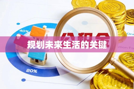 新营规划未来生活的关键
