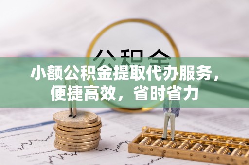 新营小额公积金提取代办服务，便捷高效，省时省力