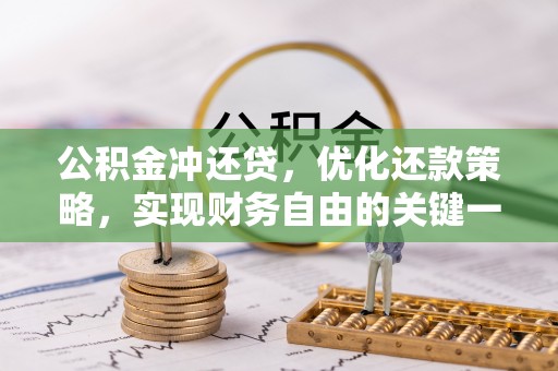 新营公积金冲还贷，优化还款策略，实现财务自由的关键一步