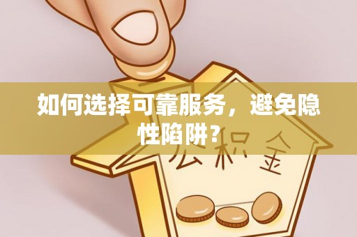 新营如何选择可靠服务，避免隐性陷阱？