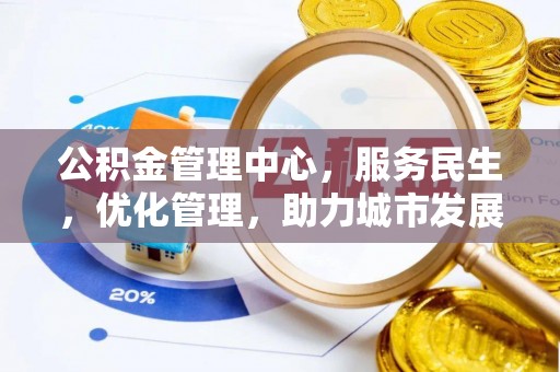 新营公积金管理中心，服务民生，优化管理，助力城市发展