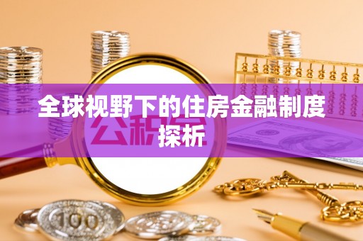 新营全球视野下的住房金融制度探析