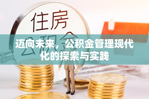 新营迈向未来，公积金管理现代化的探索与实践