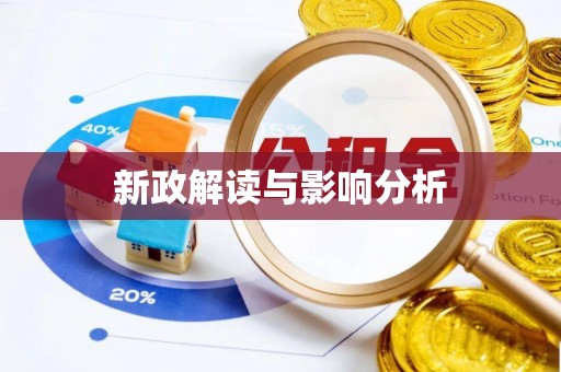 新营新政解读与影响分析