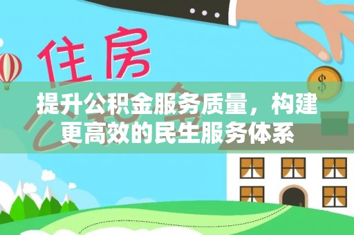 新营提升公积金服务质量，构建更高效的民生服务体系
