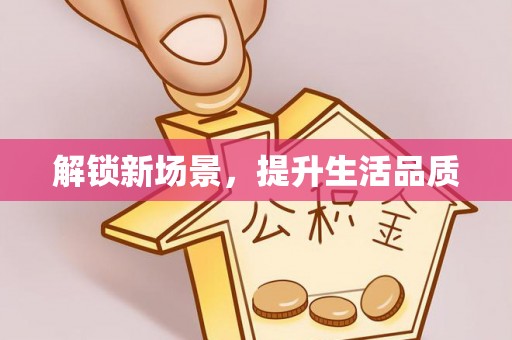 新营解锁新场景，提升生活品质