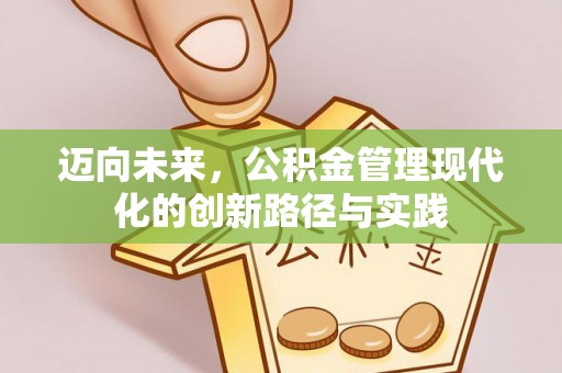 新营迈向未来，公积金管理现代化的创新路径与实践