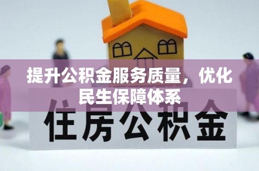 新营提升公积金服务质量，优化民生保障体系