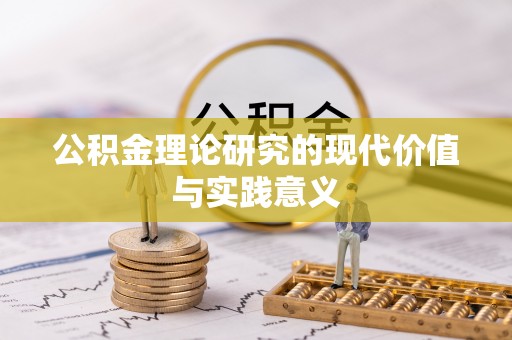 新营公积金理论研究的现代价值与实践意义