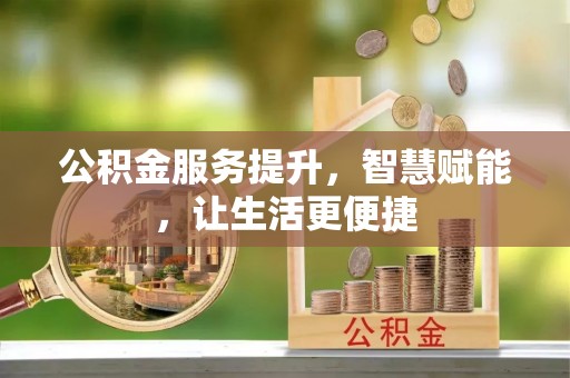 新营公积金服务提升，智慧赋能，让生活更便捷