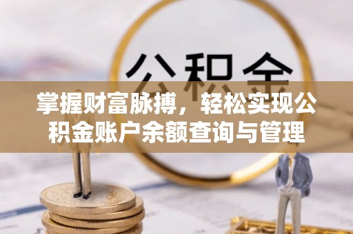 新营掌握财富脉搏，轻松实现公积金账户余额查询与管理