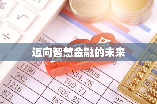 新营迈向智慧金融的未来