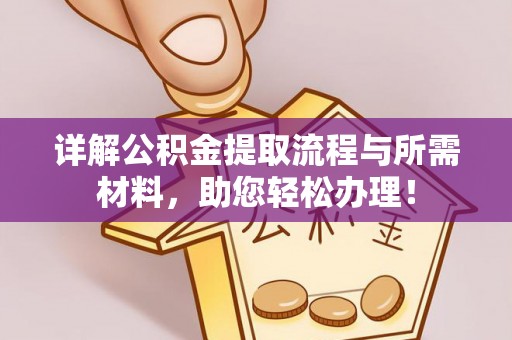 新营详解公积金提取流程与所需材料，助您轻松办理！