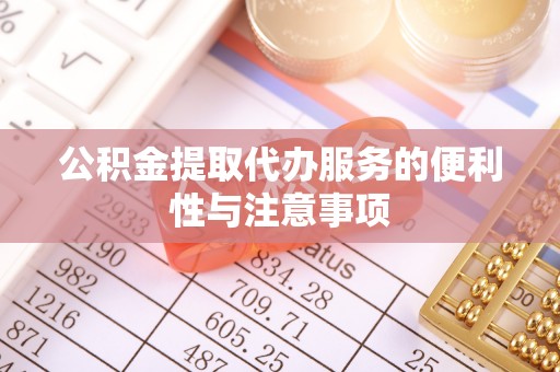 新营公积金提取代办服务的便利性与注意事项