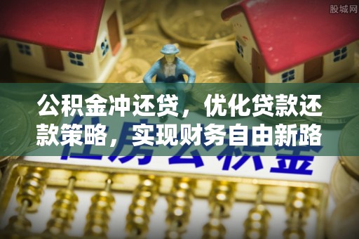 新营公积金冲还贷，优化贷款还款策略，实现财务自由新路径