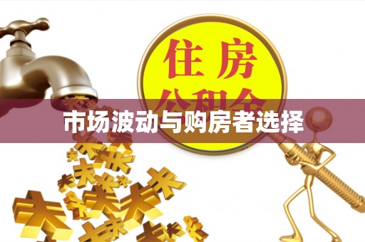 新营市场波动与购房者选择