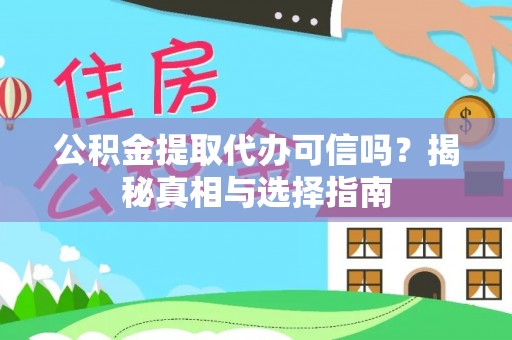 新营公积金提取代办可信吗？揭秘真相与选择指南