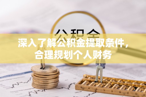 新营深入了解公积金提取条件，合理规划个人财务