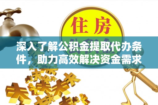 新营深入了解公积金提取代办条件，助力高效解决资金需求