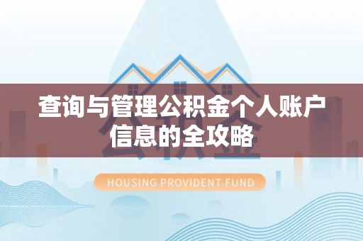新营查询与管理公积金个人账户信息的全攻略