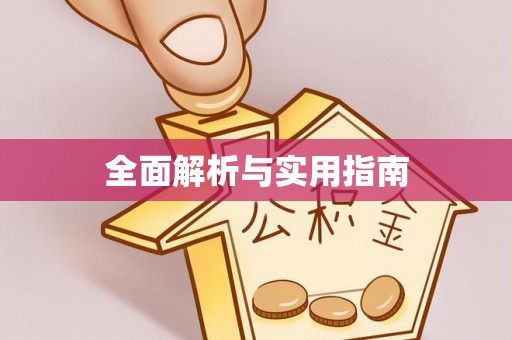 新营全面解析与实用指南