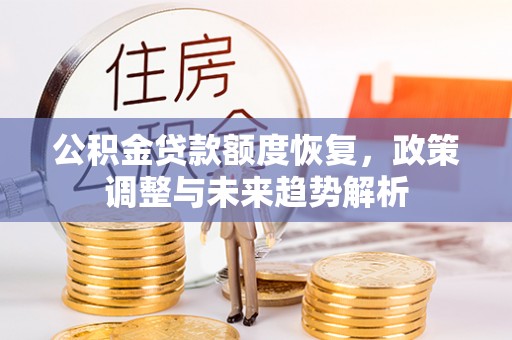 新营公积金贷款额度恢复，政策调整与未来趋势解析
